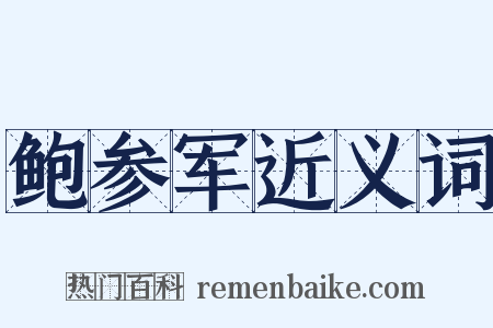 鲍参军近义词是什么意思的图片